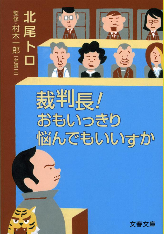 裁判長!おもいっきり悩んでもいいすか (文春文庫)