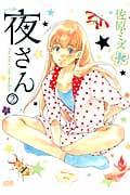 夜さん (2) (ゼノンC)