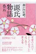 源氏物語 巻五 (講談社文庫)