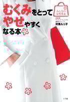 むくみをとってやせやすくなる本 (みんなの女性外来)