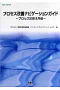 プロセス改善ナビゲーションガイド プロセス診断活用編 (SEC BOOKS)