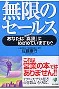 無限のセールス あなたは「真我」にめざめていますか?