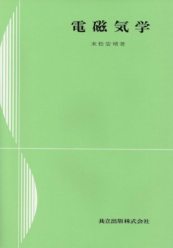 電磁気学