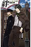 絆 ニューヨーク1897 (C★NOVELSファンタジア)の詳細を見る