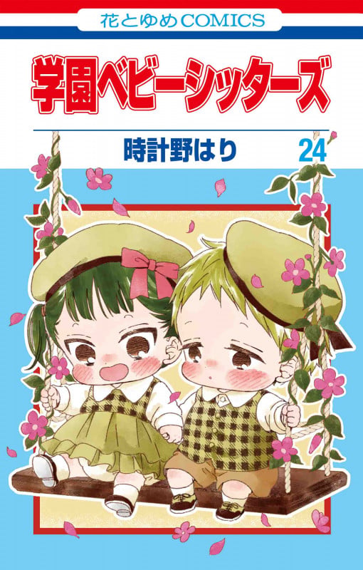 学園ベビーシッターズ 12 | 時計野はりのあらすじ・感想 - ブクログ