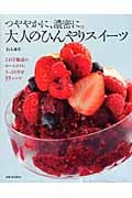 つややかに、濃密に。大人のひんやりスイーツ これぞ魅惑のホームメイド。うっとり幸せ35レシピ
