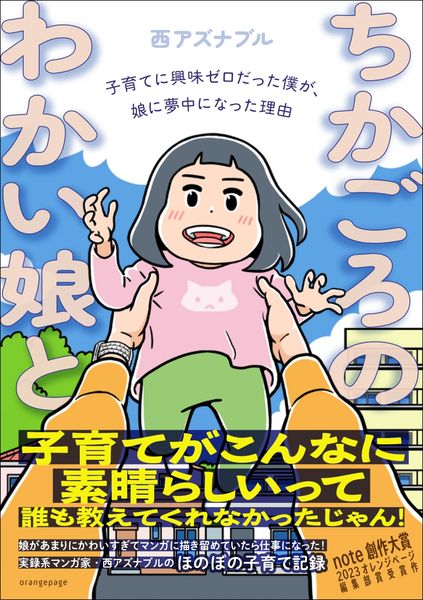 ちかごろのわかい娘と 子育てに興味ゼロだった僕が、娘に夢中になった理由