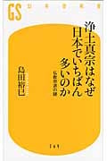 浄土真宗はなぜ日本でいちばん多いのか 仏教宗派の謎 (幻冬舎新書)