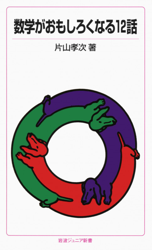 数学がおもしろくなる12話 (岩波ジュニア新書 113)の詳細を見る