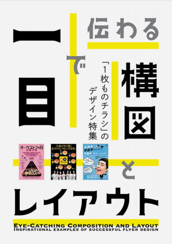 一目で伝わる構図とレイアウト 1枚ものチラシのデザイン特集