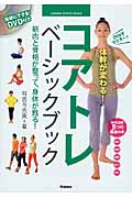 コアトレベーシックブック DVDでマスター!体幹が変わる! (GAKKEN SPORTS BOOKS)