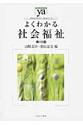 よくわかる社会福祉 (やわらかアカデミズム・〈わかる〉シリーズ)