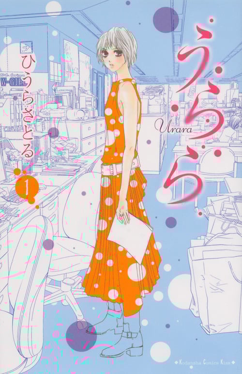 うらら (1) (キスKC)