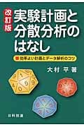 実験計画と分散分析のはなし 効率よい計画とデータ解析のコツ