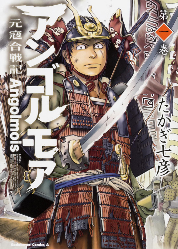 アンゴルモア 元寇合戦記 第1巻 (角川コミックス・エース)