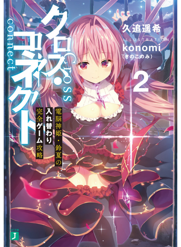 クロス・コネクト 電脳神姫・鈴夏の入れ替わり完全ゲーム攻略 (2) (MF文庫J)