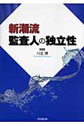 新潮流 監査人の独立性