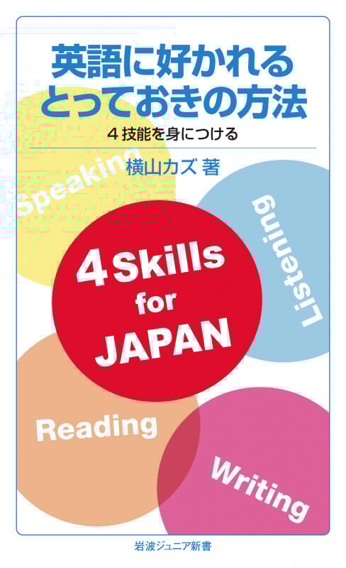 英語に好かれるとっておきの方法 4技能を身につける (岩波ジュニア新書 834)