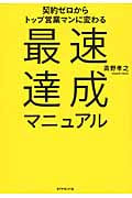 最速達成マニュアル 契約ゼロからトップ営業マンに変わる