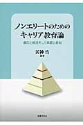 ノンエリートのためのキャリア教育論 適応と抵抗そして承認と参加