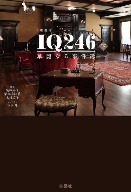 日曜劇場 IQ246 華麗なる事件簿 (下)
