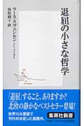退屈の小さな哲学 (集英社新書)の詳細を見る