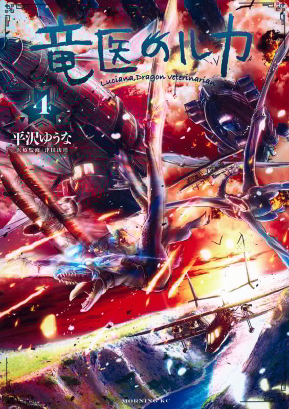 竜医のルカ (4) (モーニングKC)