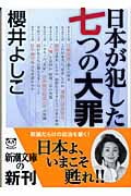 日本が犯した七つの大罪 (新潮文庫)