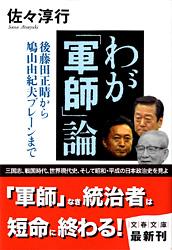 わが「軍師」論 後藤田正晴から鳩山由紀夫ブレーンまで (文春文庫)