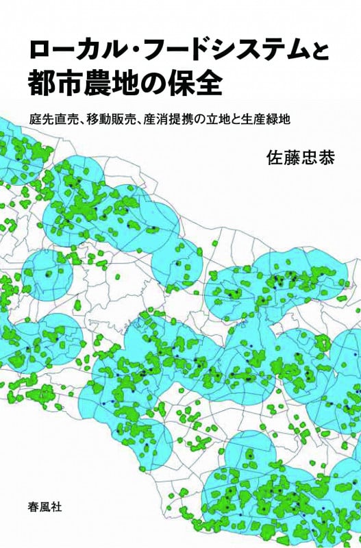 ローカル・フードシステムと都市農地の保全 庭先直売、移動販売、産消提携の立地と生産緑地