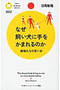 なぜ飼い犬に手をかまれるのか 動物たちの言い分 (PHPサイエンス・ワールド新書)