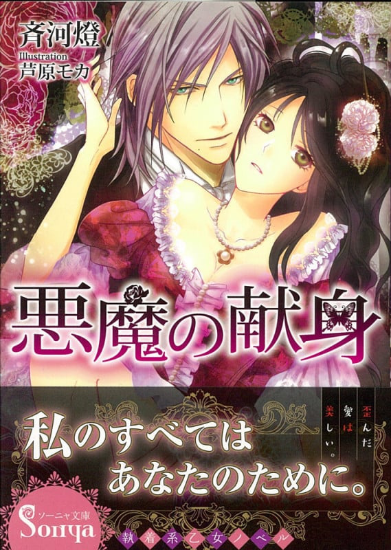 悪魔の献身 (ソーニャ文庫)