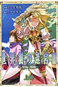 世界樹の迷宮 III ~深海の戦姫~上 (IDコミックス・REXコミックス)