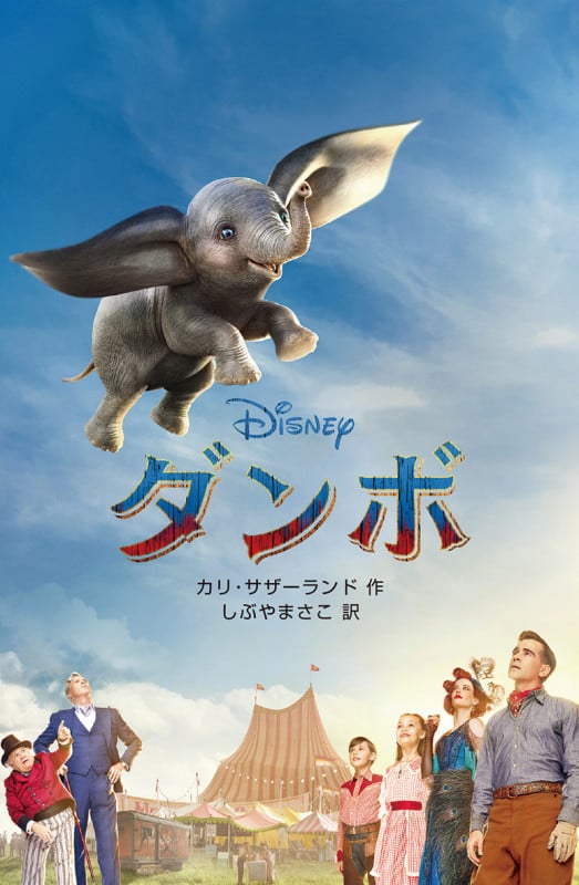 〈実写版〉ダンボ
