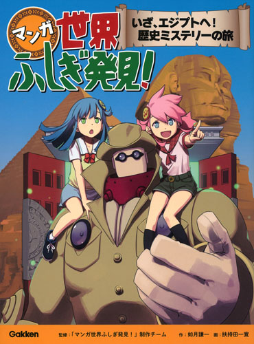 マンガ世界ふしぎ発見!いざ、エジプトへ!歴史ミステリーの旅