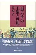東アジアの王権と思想