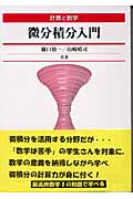 計算と数学 微分積分入門 計算と数学