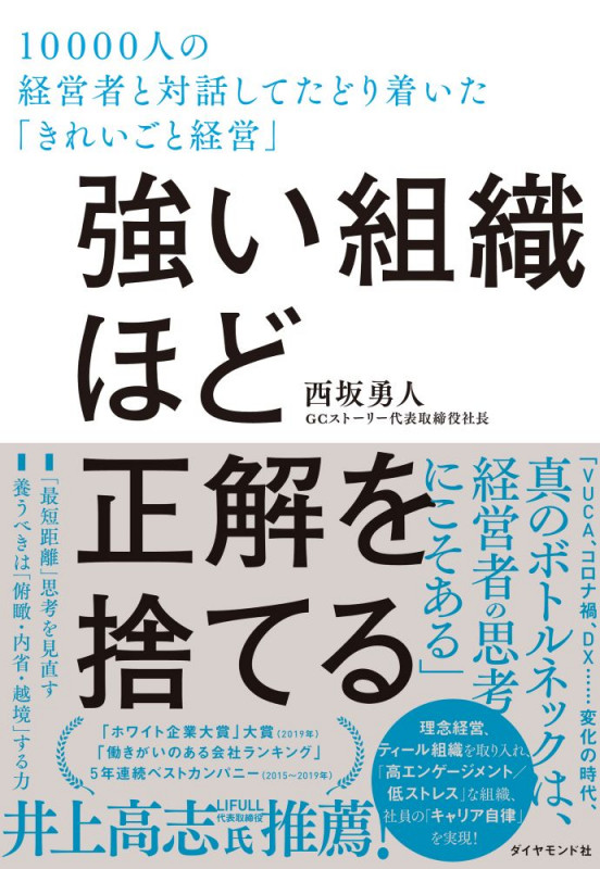 強い組織ほど正解を捨てる 10000人の経営者と対話してたどり着いた「きれいごと経営」