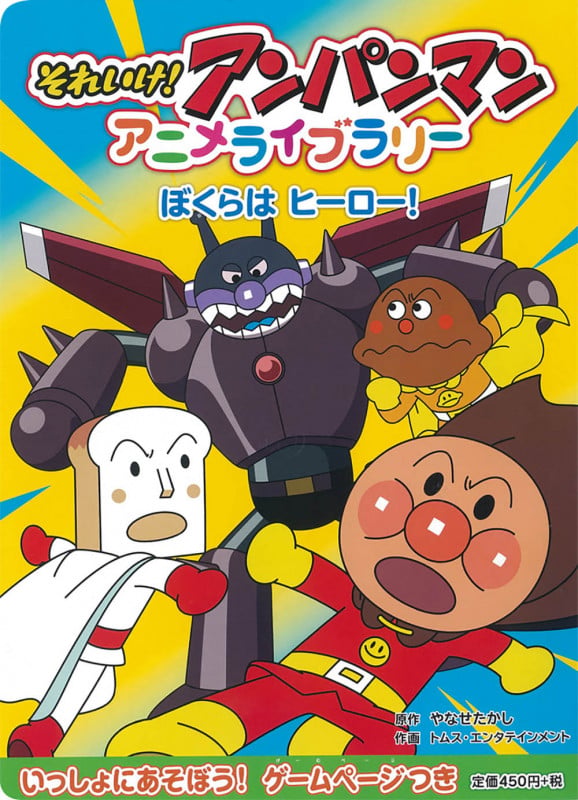ぼくらは ヒーロー! (アンパンマンアニメライブラリー)