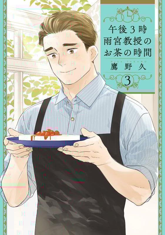 午後3時 雨宮教授のお茶の時間 (3) (バンチC)