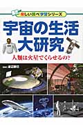 宇宙の生活大研究 人類は火星でくらせるの? (楽しい調べ学習シリーズ)