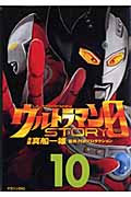 ウルトラマンSTORY 0(10)