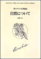 自然について (エマソン名著選)
