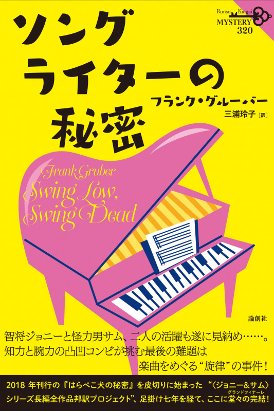 ソングライターの秘密 (論創海外ミステリ 320)