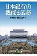 日本銀行の機能と業務の詳細を見る