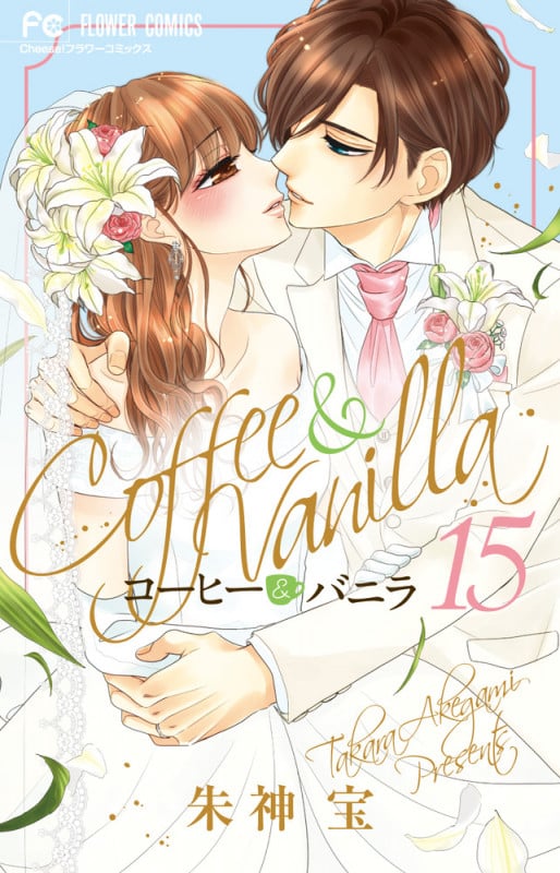 コーヒー&バニラ (15) (フラワーC)