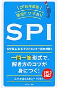速攻!!ワザありSPI (2016年度版)