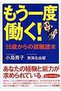 もう一度働く! 55歳からの就職読本