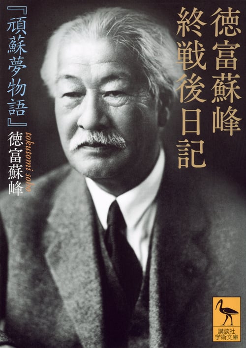 徳富蘇峰終戦後日記 頑蘇夢物語 (講談社学術文庫 2300)