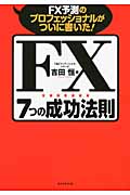 FX7つの成功法則 FX予測のプロフェッショナルがついに書いた!